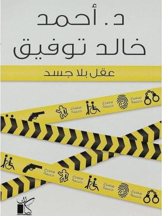 عقل بلا جسد