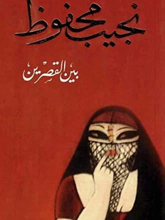 بين القصرين