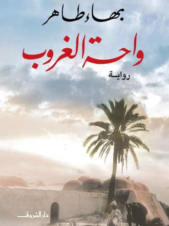 واحة الغروب