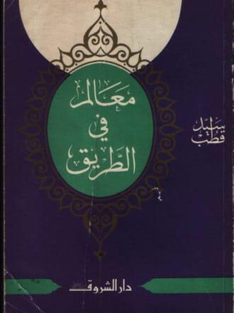 معالم في الطريق