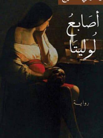 أصابع لوليتا