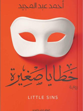 خطايا صغيرة