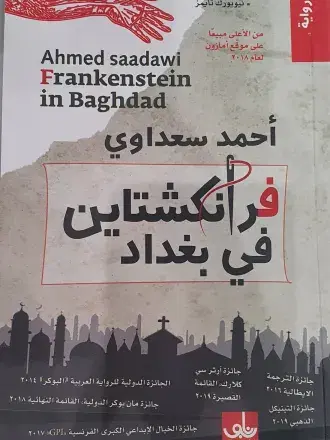 فرانكشتاين في بغداد