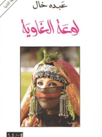 لوعة الغاوية
