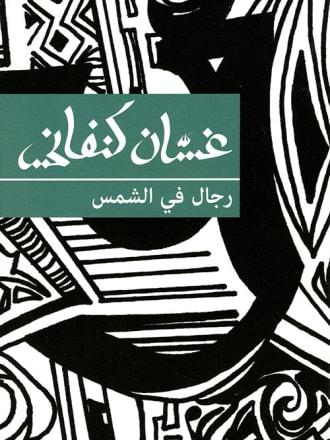 رجال في الشمس