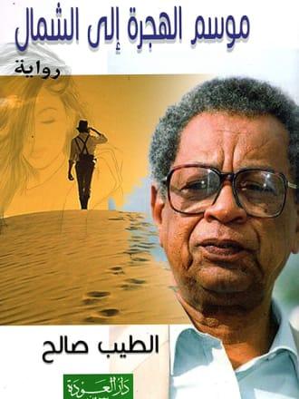 موسم الهجرة إلى الشمال