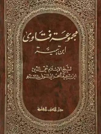 مجموع الفتاوى