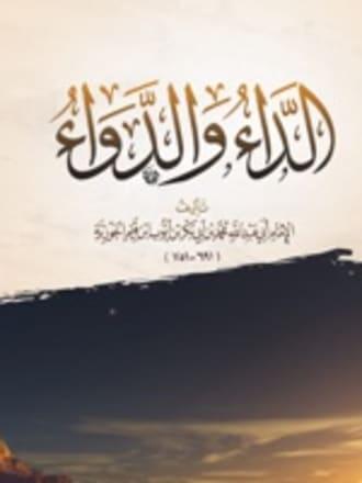 كتاب الداء والدواء
