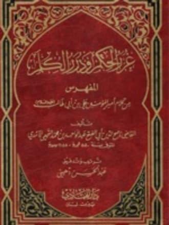غرر الحكم ودرر الكلم