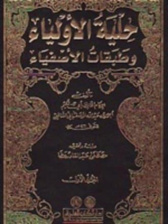 حلية الأولياء وطبقات الأصفياء
