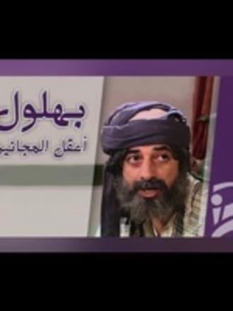 أعقل المجانين (مسلسل) مسلسل تاريخي سوري