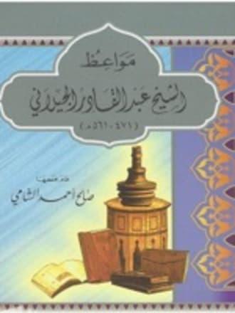 مواعظ الشيخ عبدالقادر الجيلاني رحمه الله