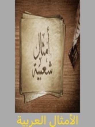 أمثال شعبية و حكم العرب