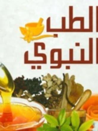 الطب النبوي