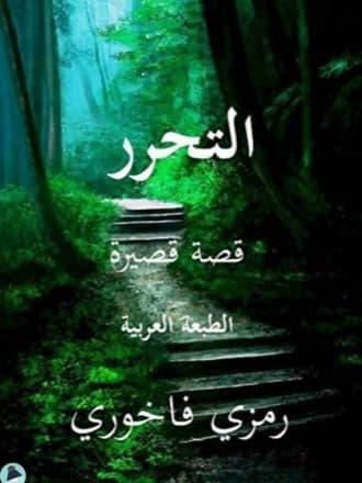 قصة "التحرر"