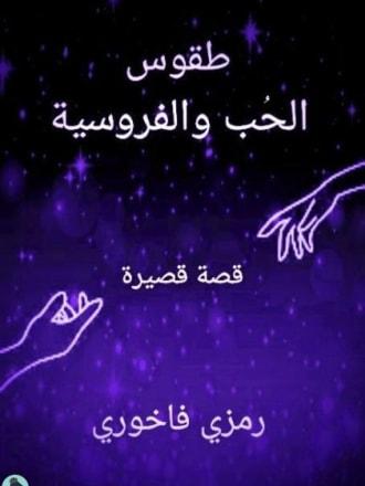 طقوس الحب والفروسية