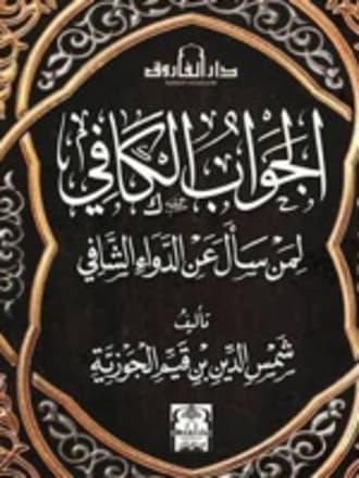 الداء و الدواء - الجواب الكافي لمن سأل عن الدواء الشافي.