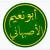 أبو نعيم الأصبهاني رحمه الله