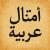 الأمثال العربية