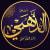 الإمام شمس الدين الذهبي رحمه الله